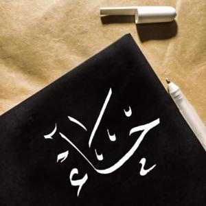 حاء