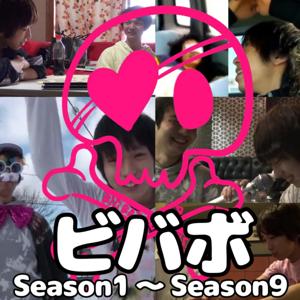 旧ビバボ Season1～Season9まで置き場