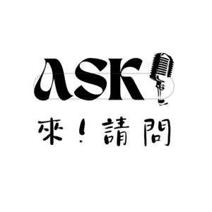 來!請問