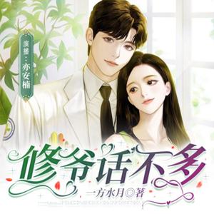 【免费多播】修爷话不多 | 医界大佬X落魄穷女人|破镜重圆&追妻火葬场