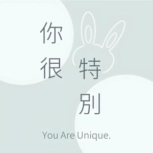 你很特別 You Are Unique