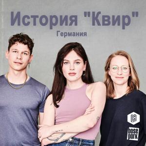 История “Квир” (russian version)