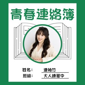 青春連絡簿