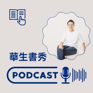 華生書秀