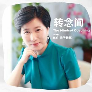 转念间 The Mindset Coaching with Kai 闲子