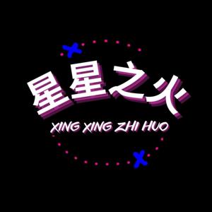 星星之火