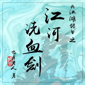 江河洗血剑|传统武侠江湖复仇|青莲真人免费有声
