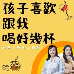 孩子喜歡跟我喝好幾杯