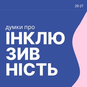 Подкаст Думки про інклюзивність