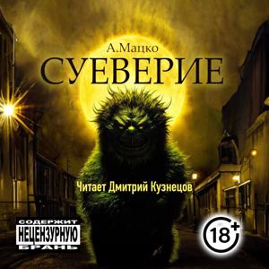 Андрей Мацко. Суеверие. Читает Дмитрий Кузнецов