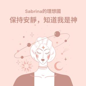 Sabrina的理想國