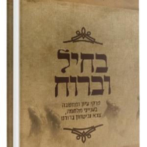 בחיל וברוח - הלימוד היומי