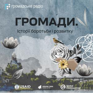 Громади. Історії боротьби і розвитку