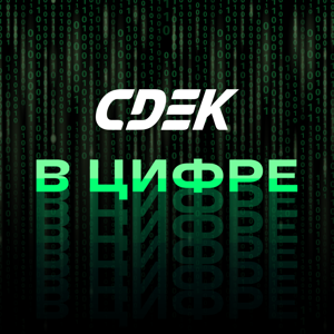 СDEK в цифре