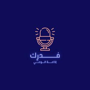 بودكاست مُدرِك | ModrkPodcast