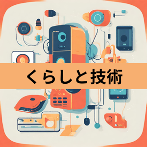 くらしと技術
