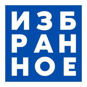 Избранное