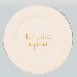 Не в своей тарелке