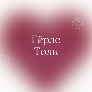 Гёрлc Толк