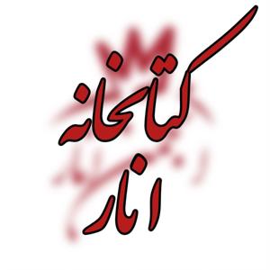 کتابخانه انار