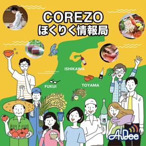 北國フィナンシャルホールディングス presents COREZOほくりく情報局