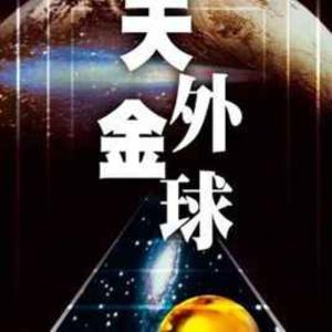 天外金球