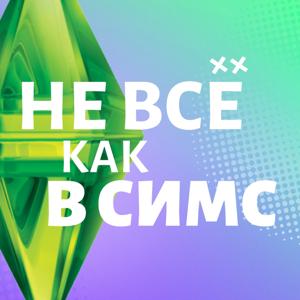 Не всё как в Симс