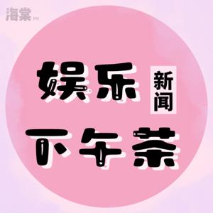 娱乐新闻下午茶