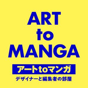 ART to MANGA|アートtoマンガ 〜デザイナーと編集者の部屋〜