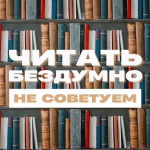 Читать бездумно НЕ СОВЕТУЕМ!