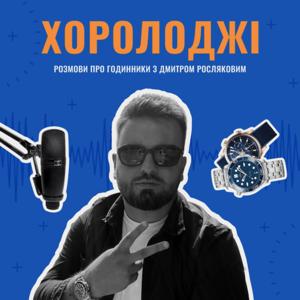 ХОРОЛОДЖІ. Розмови про годинники з Дмитром Росляковим.