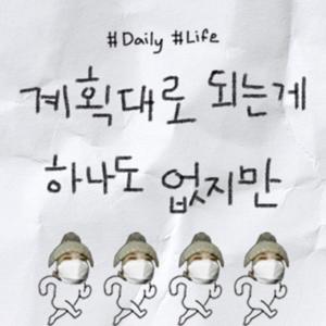 계획대로 되는게 하나도 없지만