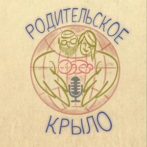 Родительское крыло