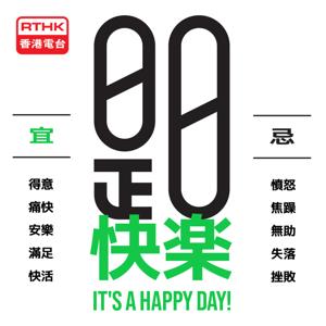 是日快樂