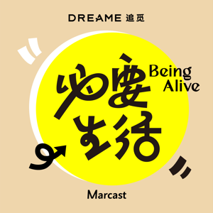 必要生活 Being Alive