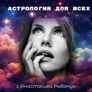 Астрология для всех с Анастасией Рыбачук.