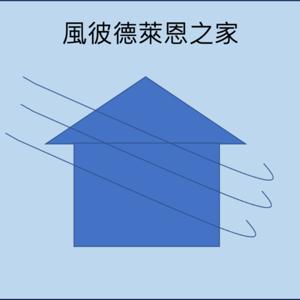 風彼德萊恩之家