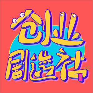 创业剧透社