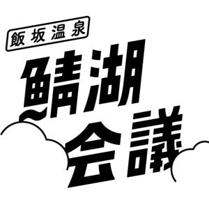 鯖湖会議podcast