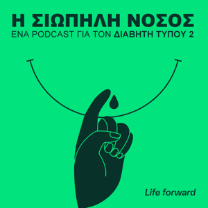 Η Σιωπηλή Νόσος (Διαβήτης Τύπου 2)