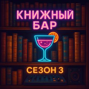 Книжный бар