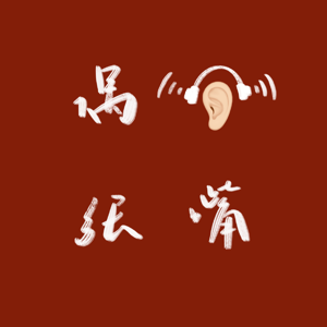 偶尔张嘴