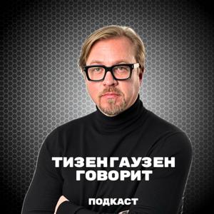 Тизенгаузен говорит