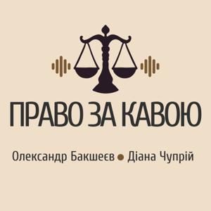 Право за кавою