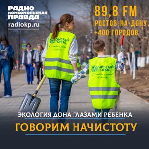 Говорим начистоту: экология Дона глазами ребенка
