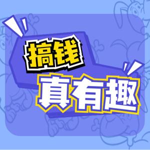 搞钱真有趣！