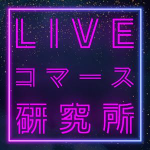ライブコマース研究所