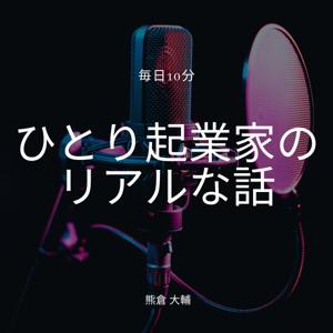 ひとり起業家のリアルな話｜毎日10分