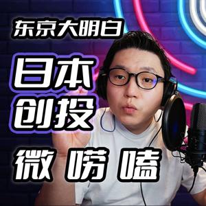日本投资创业|散装唠嗑分享