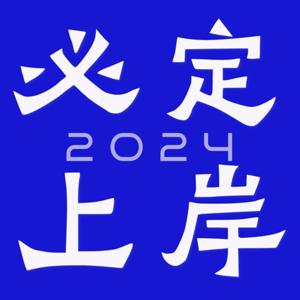 【必定上岸】